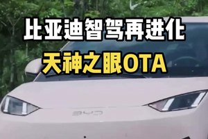比亚迪天神之眼OTA升级，构建智驾责任生态