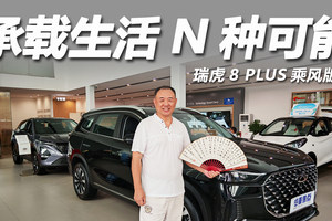 瑞虎8 PLUS乘风版，承载生活的N种可能？