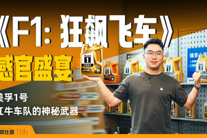 极致的速度盛宴，解析《F1:狂飙飞车》反派背后的秘密