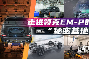 《帮看车》走进领克EM-P的“秘密基地”