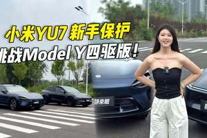 小米YU7 MAX 新手保护期，直线加速挑战特斯拉 Model Y四驱版！