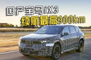 纯电续航900km，全新宝马iX3将于9月发布，明年国产上市