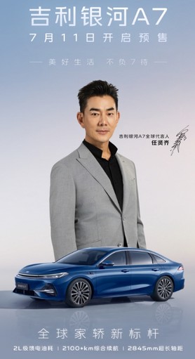 任贤齐代言，吉利银河A7将于7月11日开启预售