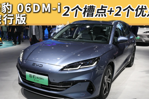 海豹 06DM-i旅行版：2个缺点+2个优点，这个配置优先考虑！