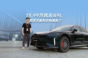 13.99万风云A9L 把百万豪车价格桌掀了