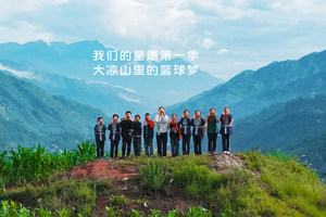 我们的星愿第一季 大凉山里的篮球梦