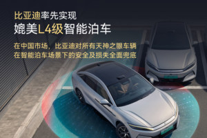智能泊车怕发生意外？别慌，比亚迪承诺为智能泊车安全兜底