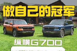 注重过程而非结果，纵横G700的脱困密码在这里！
