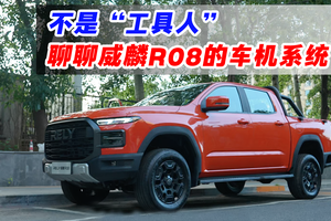 不是“工具人” 聊聊威麟R08的车机系统