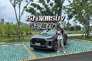 15万级家用SUV，要性价比还要大？选它就对了
