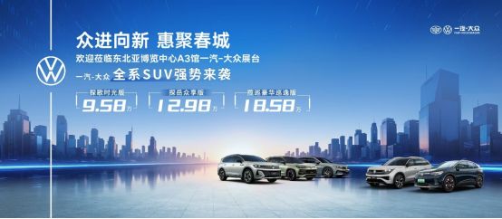 长春汽博会全品牌放“价” 钜惠让利抢先解密（一）