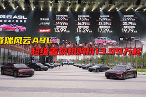 置换低至13.99万起，古天乐成为奇瑞风云A9L的001号车主！