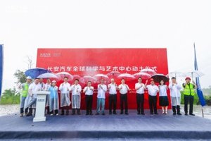 打造中国汽车美学全球新标杆！长安汽车全球科学与艺术中心奠基
