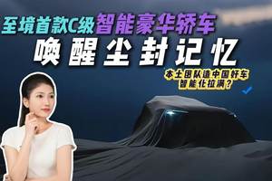 别克又一力作！逍遥架构首款C级智能豪华轿车登场！