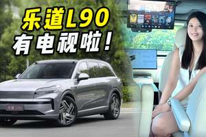 乐道L90内饰抢先看！纯电还能换电的6座SUV