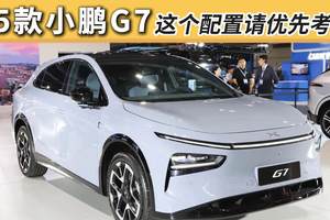 买2025款小鹏G7，请优先考虑这个配置，千万别选错了！
