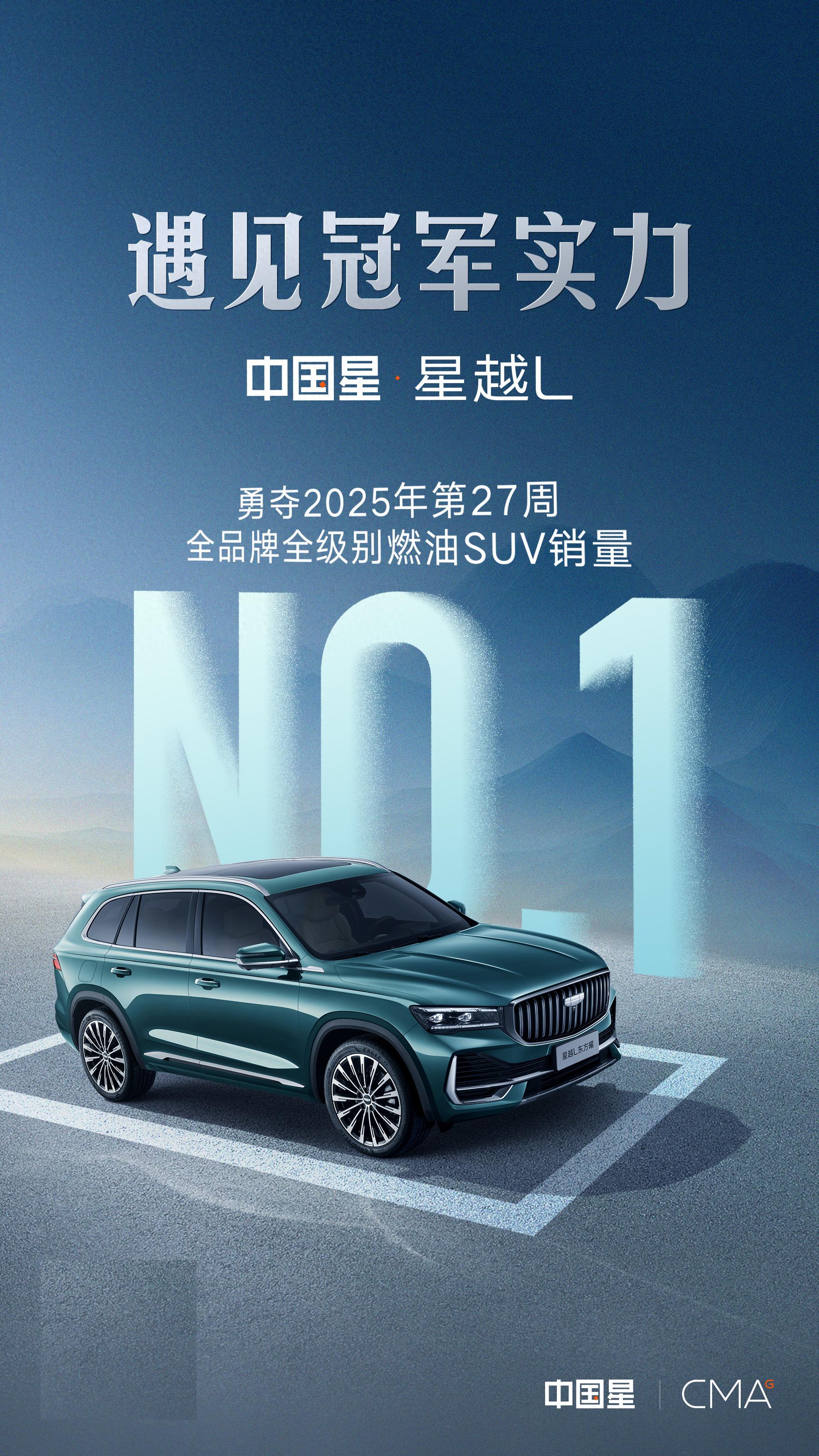 再度卫冕燃油 SUV 销量王座，星越L上周又夺冠了！