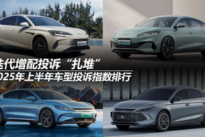 2025年上半年车型投诉指数排行：迭代增配投诉“扎堆”