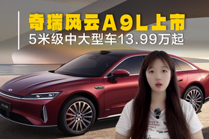奇瑞风云A9L上市！5米级中大型车13.99万起，价格太离谱？