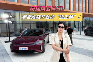 奇瑞风云A9L上市，这是造了一台，老百姓能开起的“迈巴赫”！