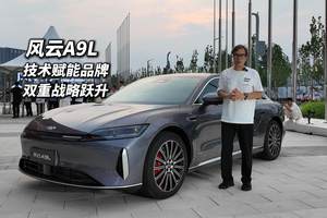 技术赋能品牌 战略双跃升 奇瑞风云A9L解读