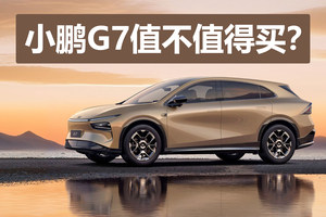 和小鹏G9身材相当，入门版本不到20万，小鹏G7值不值得买？
