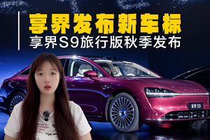 享界发布“寰宇之星”新车标！享界S9旅行版秋季发布