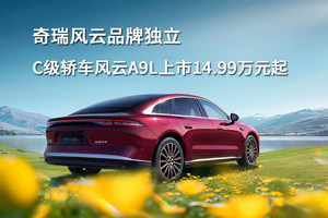 奇瑞风云品牌独立，C级轿车风云A9L上市14.99万元起