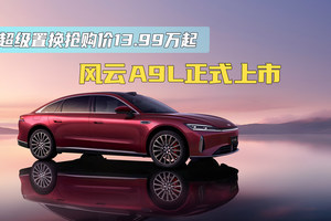 超级置换抢购价13.99万元起 风云A9L正式上市