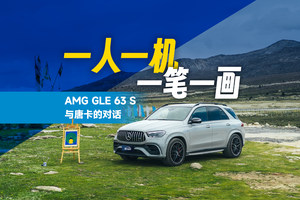 一人一机，一笔一画：AMG GLE 63 S与唐卡的对话