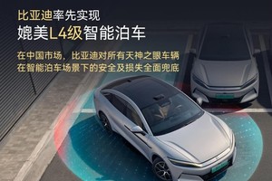 全民智驾时代 比亚迪承诺为安全兜底