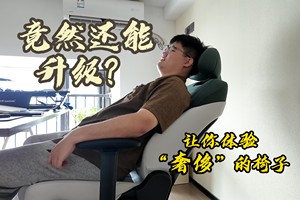 让你体验“奢侈”的椅子，居然还能升级？