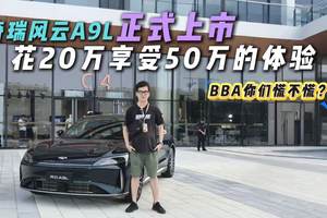 纯电260km+综合2500km！14.99万起的风云A9L，能终结补能焦虑？
