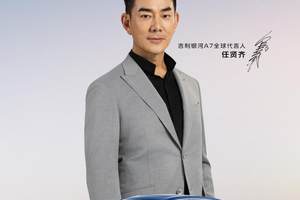 “美好生活，不负7待”吉利银河A7官宣代言人任贤齐