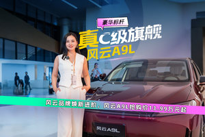 风云品牌焕新进阶，风云A9L抢购价13.99万元起