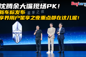 沈腾余大嘴现场PK！新车标发布，享界用户星享之夜重点都在这儿呢！