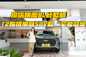 瑞虎8L长虹版：12万级家庭SUV的“全能答案”