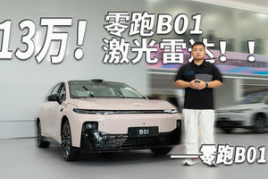 13万就带有激光雷达？零跑B01如何实现