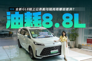 22.99万 油耗8.8L 全新GL8陆上公务舱与陆尚有哪些差异？