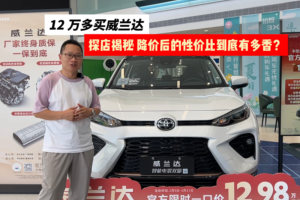 12 万多买威兰达，探店揭秘：降价后的性价比到底有多香？