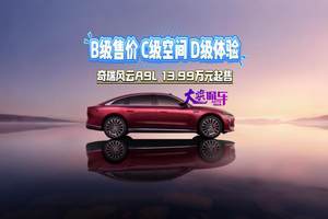 B级售价C级空间D级体验 奇瑞风云A9L 13.99万元起售#风云A9L#全球真C级旗舰风云A9L上市