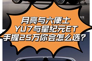 月亮与六便士 YU7与星纪元ET 手握25万你会怎么选？