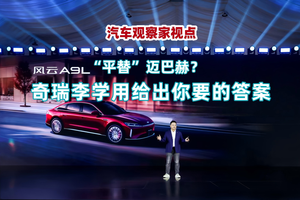 风云A9L“平替”迈巴赫？奇瑞李学用给出你要的答案