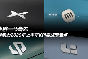 新势力2025年上半年KPI完成率盘点：小鹏一马当先