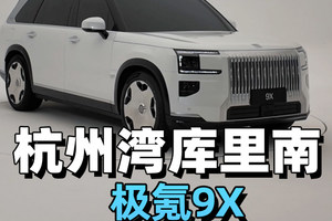 杭州湾库里南？极氪9X专治续航焦虑！
