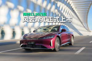 限时13.99万起！奇瑞风云A9L全球上市，奇瑞颜值巅峰+2000km续航