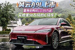 风云A9L上市, 13.99万起, 买媲美50万级的C级车