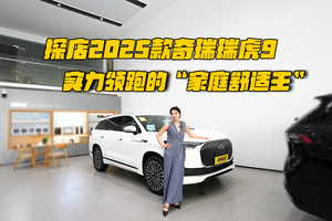 探店2025款奇瑞瑞虎9，实力领跑的“家庭舒适王”