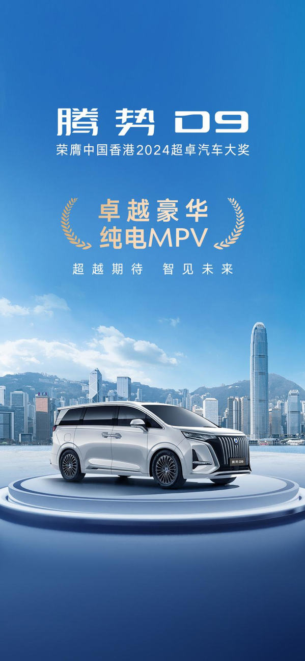 科技颠覆传统豪华，腾势D9获多国豪华MPV销量冠军