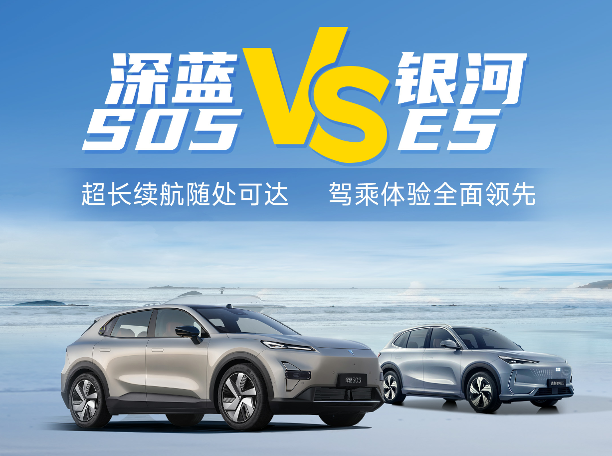 15万级纯电SUV新标杆，深蓝S05对比银河E5，谁更懂全能出行
